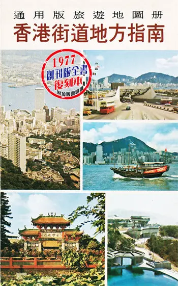 The Hong Kong Guide Maps 1977 Reprint Edt. 1