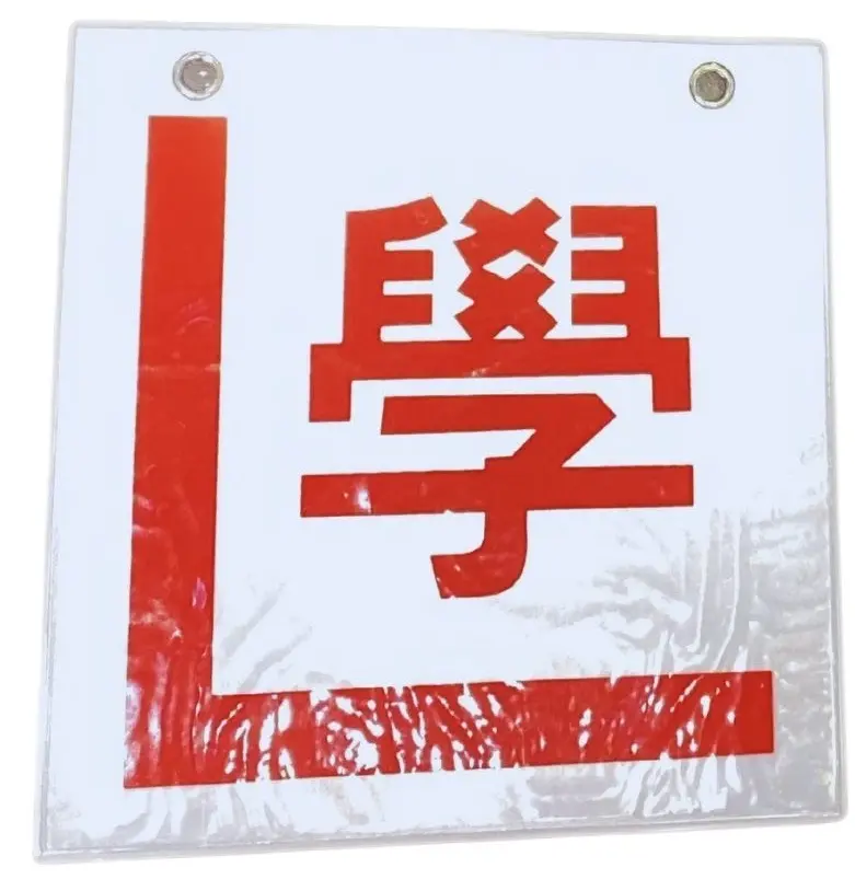 L Drive Plate（學牌） 1