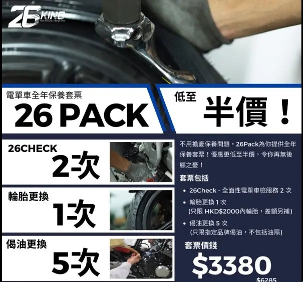 全城最抵電單車保養套票26 Раск網上按'立即購買'再減$100 即$3280 1