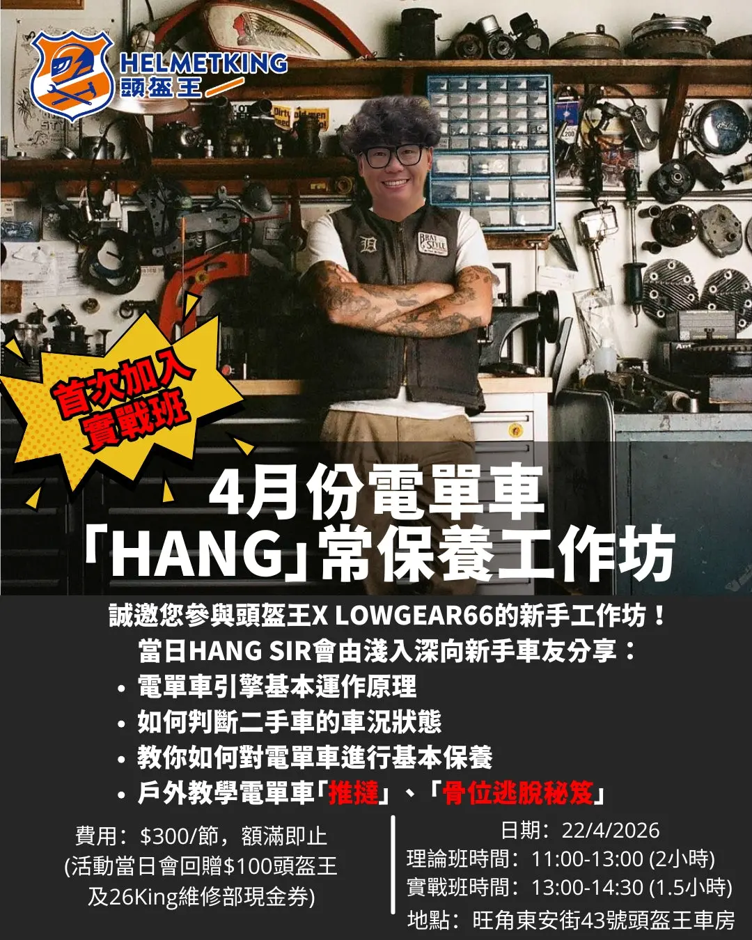 工作坊 -【4月電單車「Hang」常保養工作坊】 1